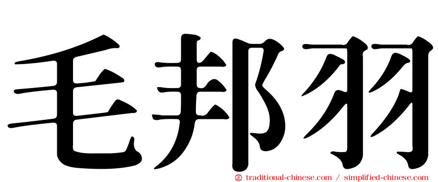 毛邦羽
