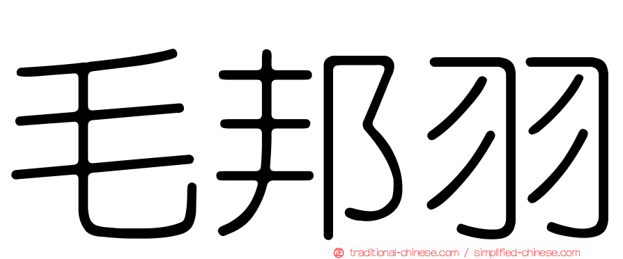 毛邦羽