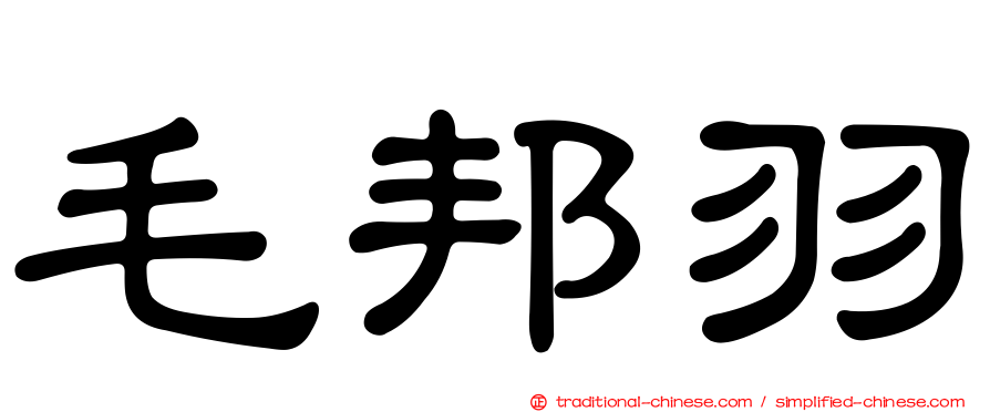 毛邦羽