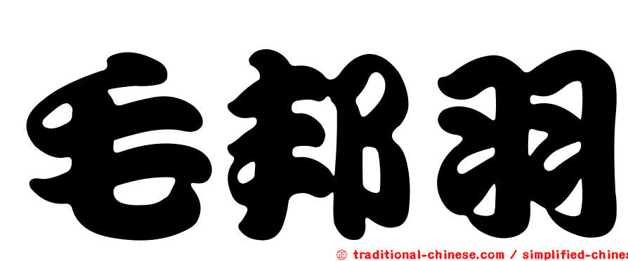 毛邦羽