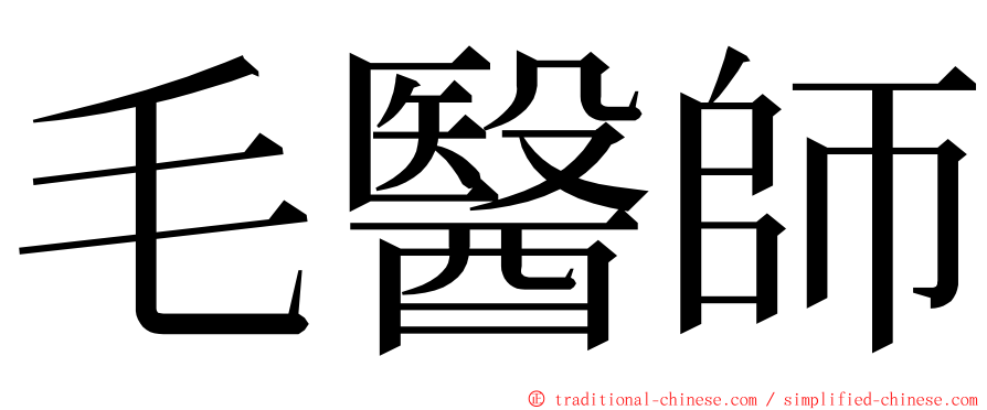 毛醫師 ming font