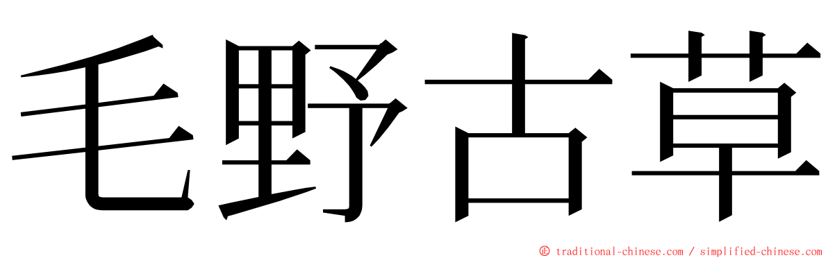 毛野古草 ming font