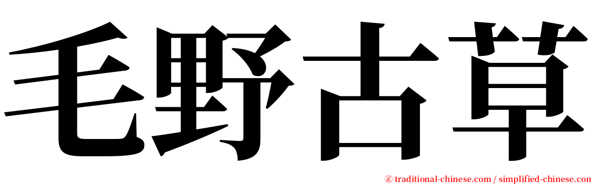 毛野古草 serif font