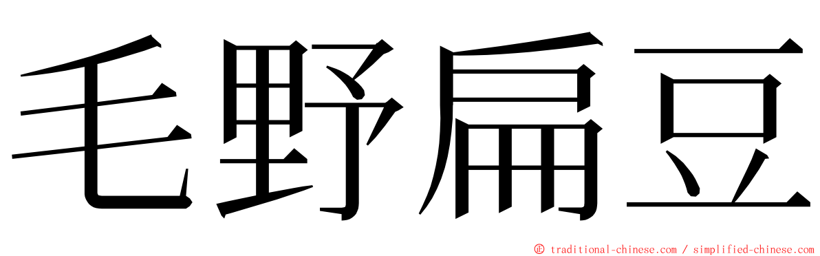 毛野扁豆 ming font