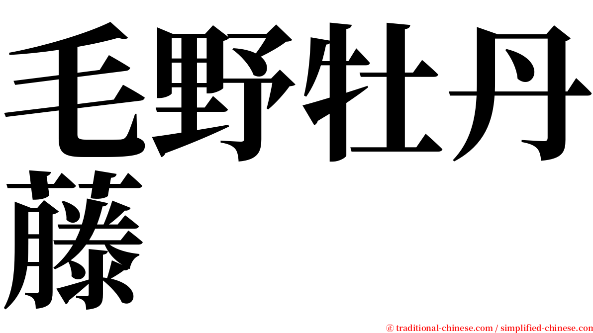 毛野牡丹藤 serif font