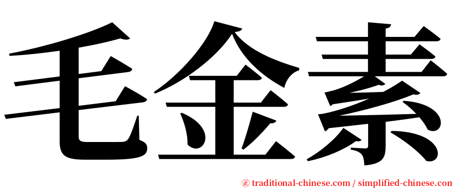 毛金素 serif font