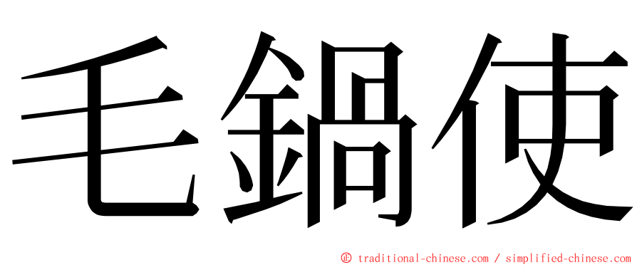 毛鍋使 ming font