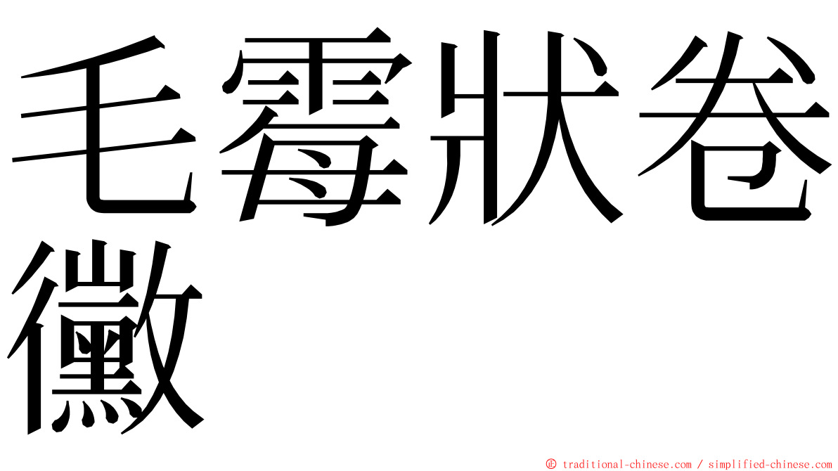 毛霉狀卷黴 ming font