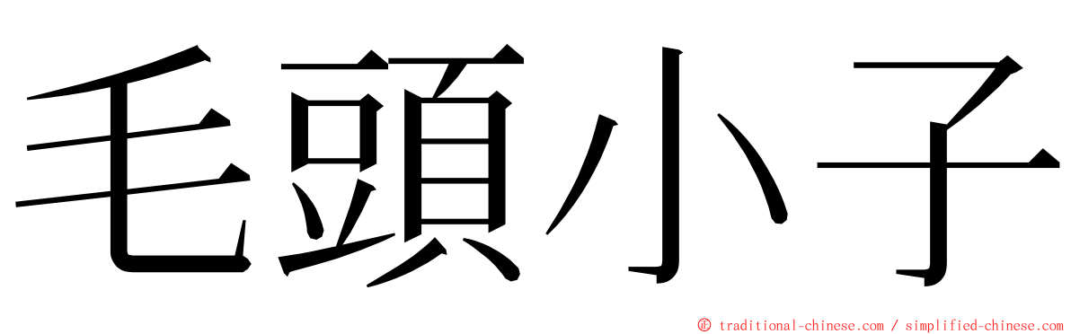 毛頭小子 ming font