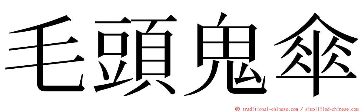 毛頭鬼傘 ming font