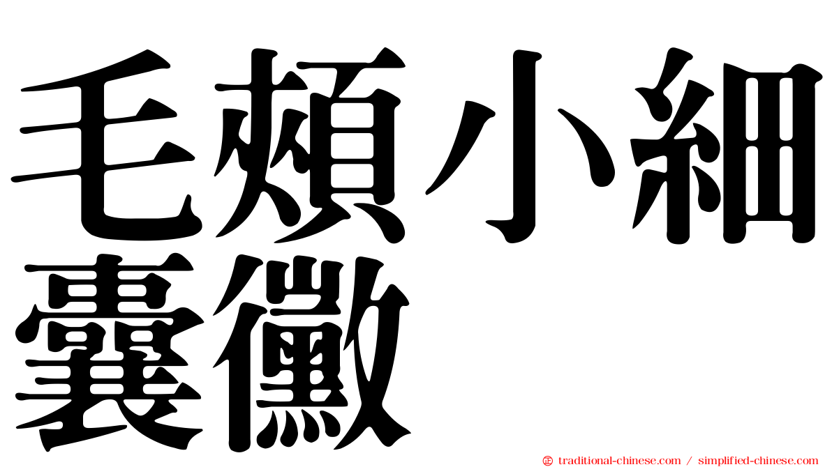 毛頰小細囊黴