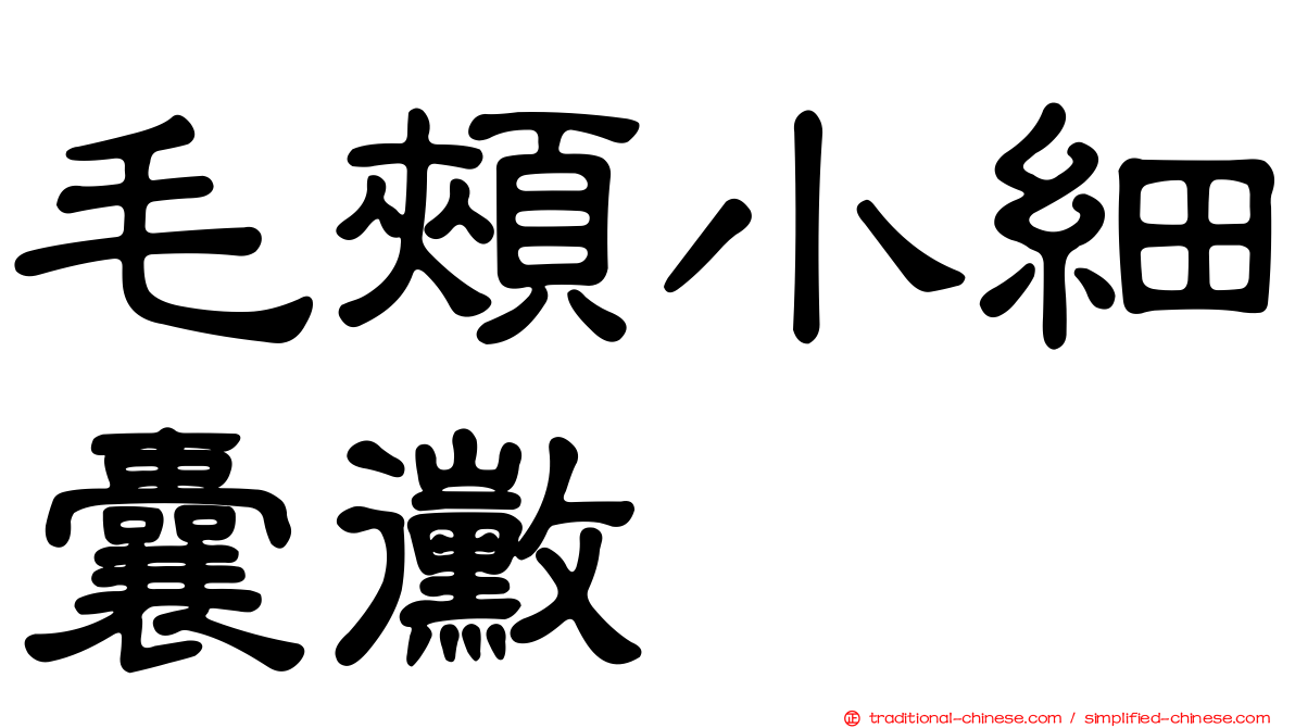 毛頰小細囊黴