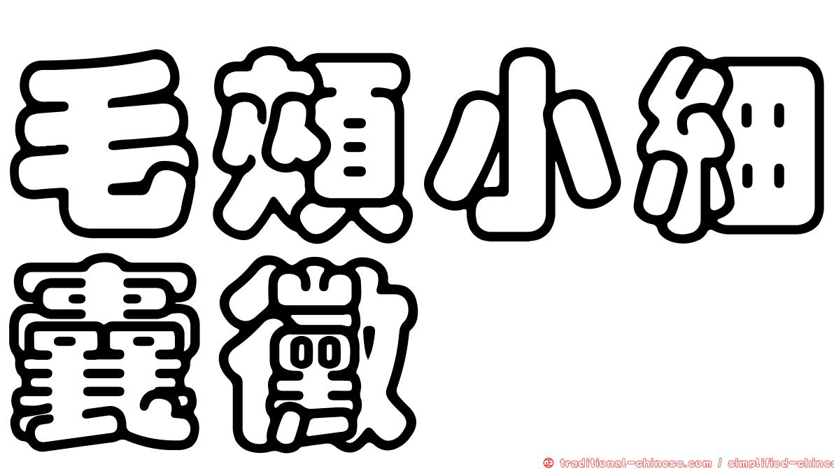 毛頰小細囊黴