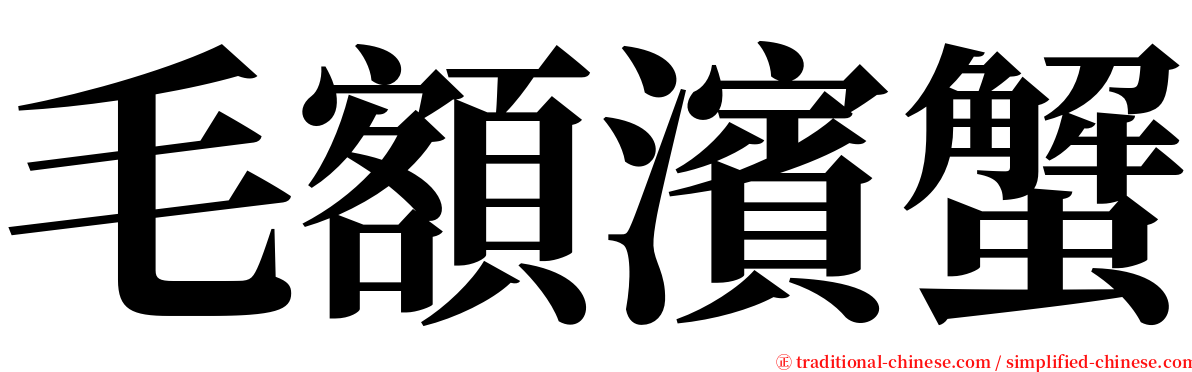 毛額濱蟹 serif font