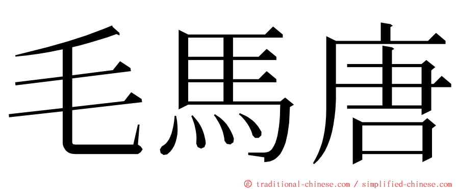 毛馬唐 ming font