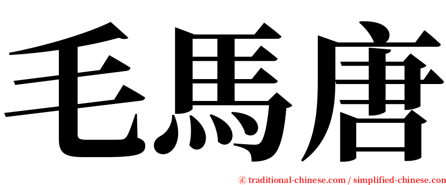 毛馬唐 serif font