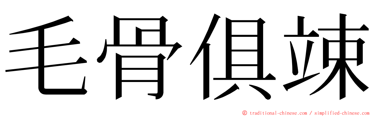 毛骨俱竦 ming font