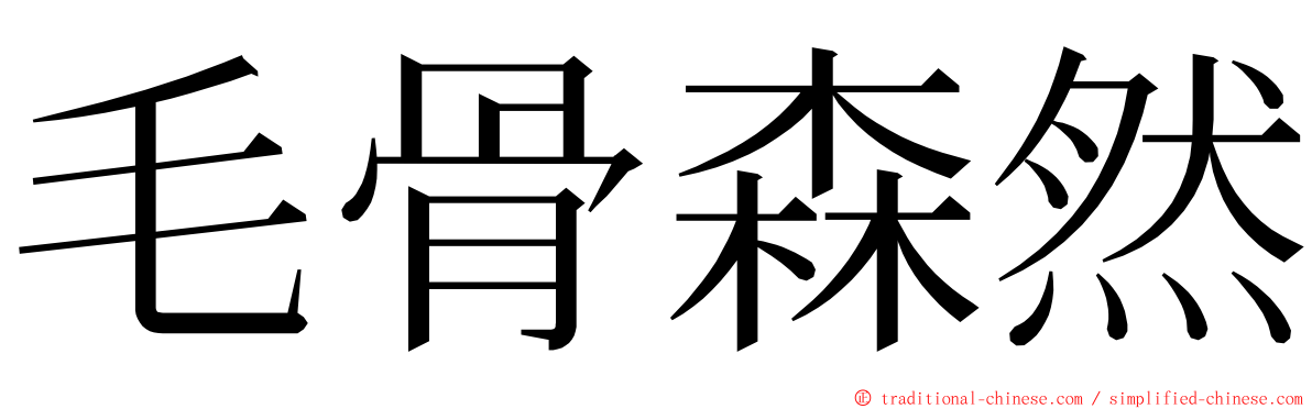 毛骨森然 ming font