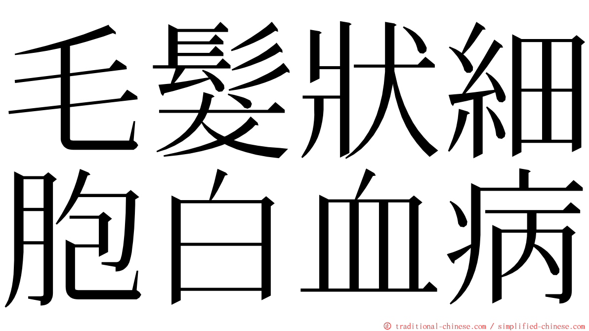 毛髮狀細胞白血病 ming font