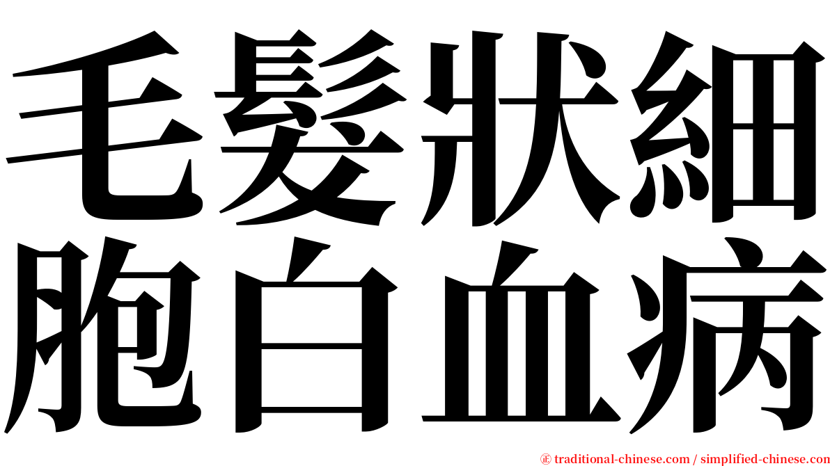 毛髮狀細胞白血病 serif font