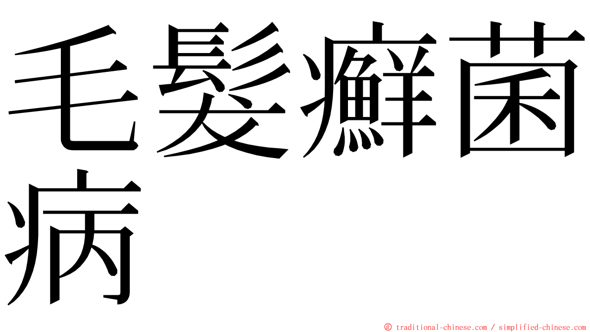 毛髮癬菌病 ming font