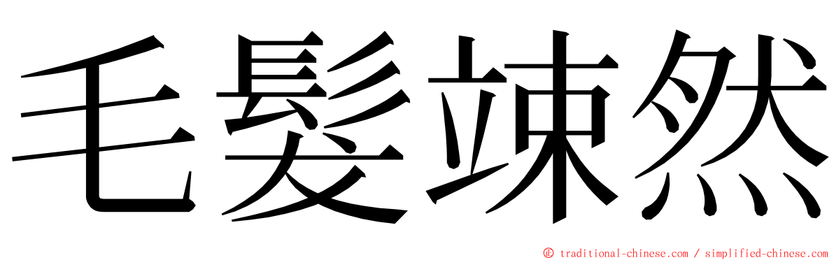 毛髮竦然 ming font