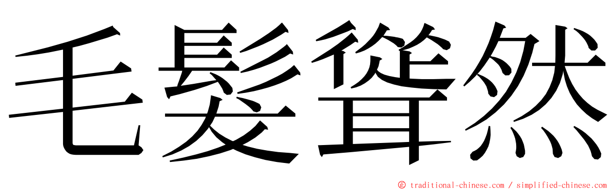 毛髮聳然 ming font