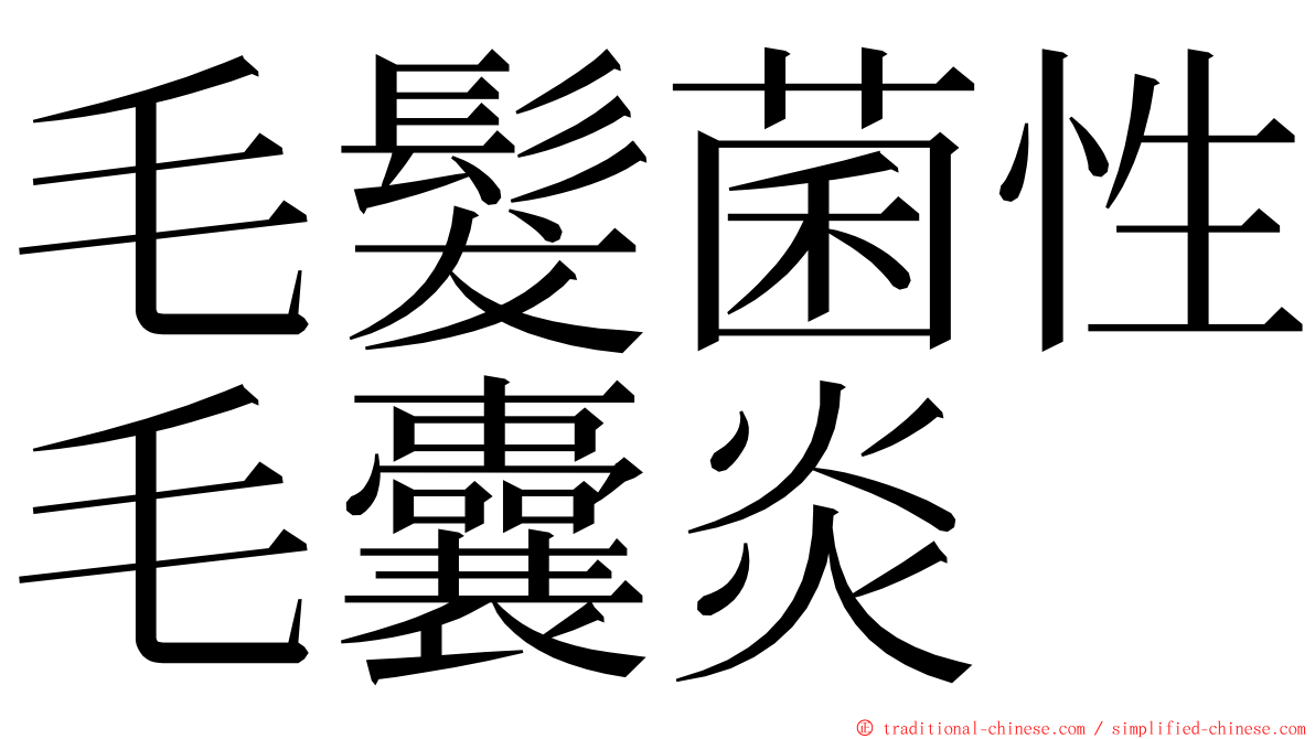 毛髮菌性毛囊炎 ming font