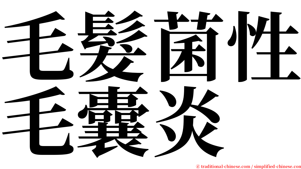 毛髮菌性毛囊炎 serif font