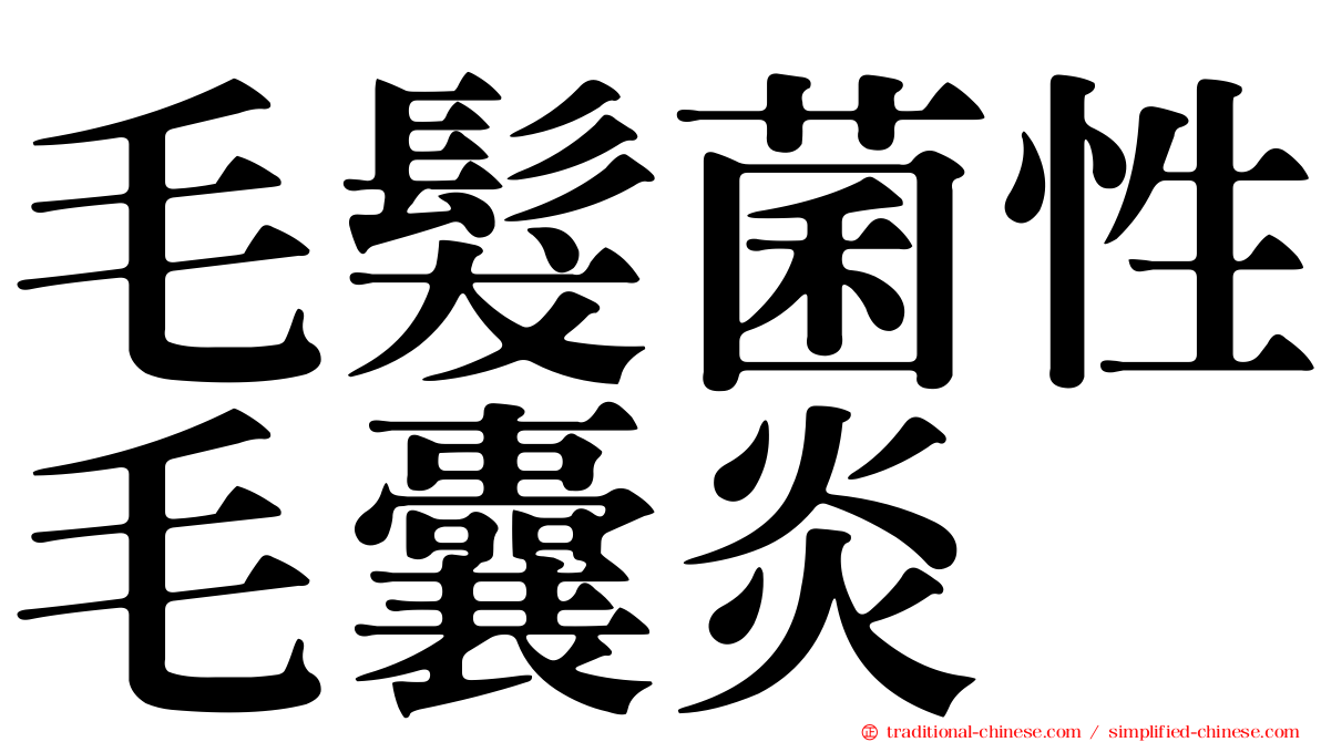 毛髮菌性毛囊炎