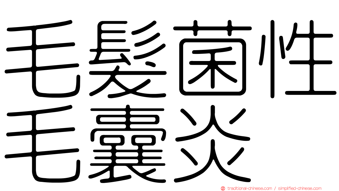 毛髮菌性毛囊炎