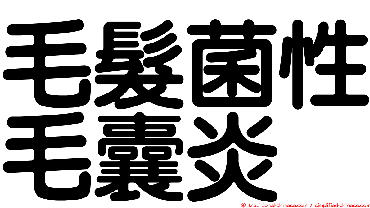 毛髮菌性毛囊炎