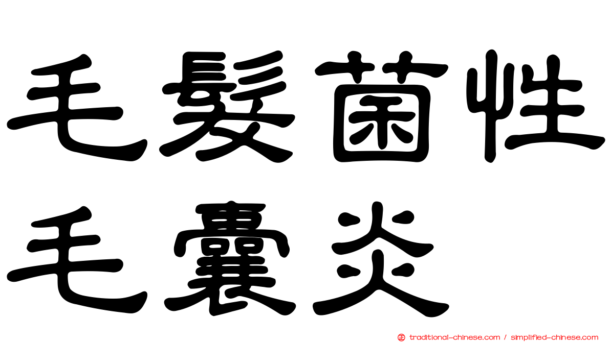 毛髮菌性毛囊炎