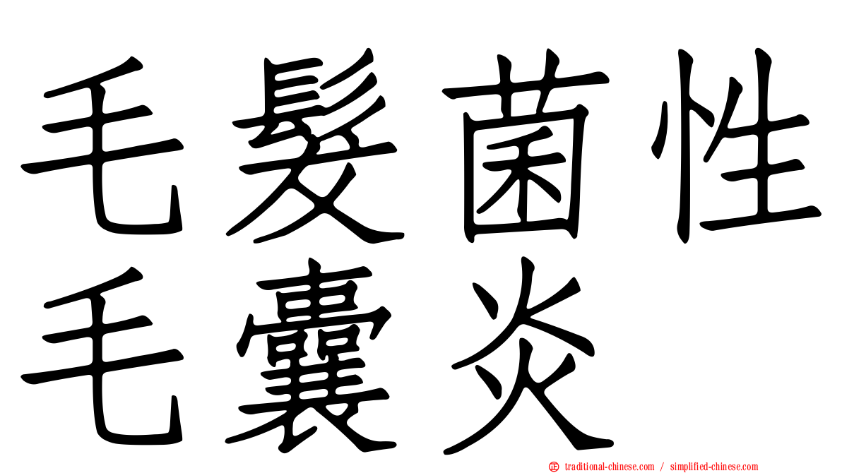 毛髮菌性毛囊炎