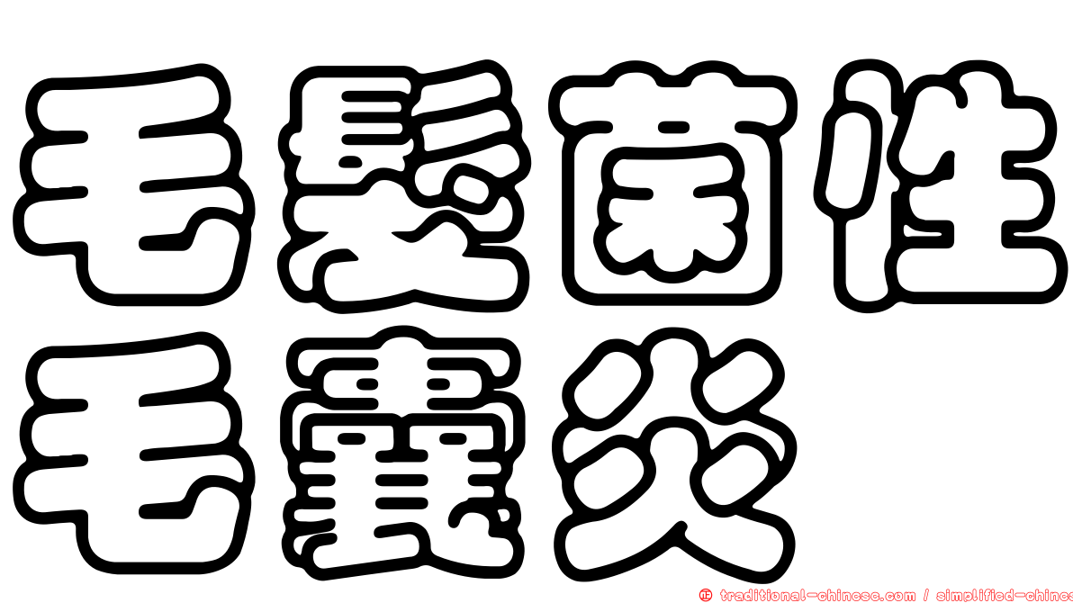 毛髮菌性毛囊炎