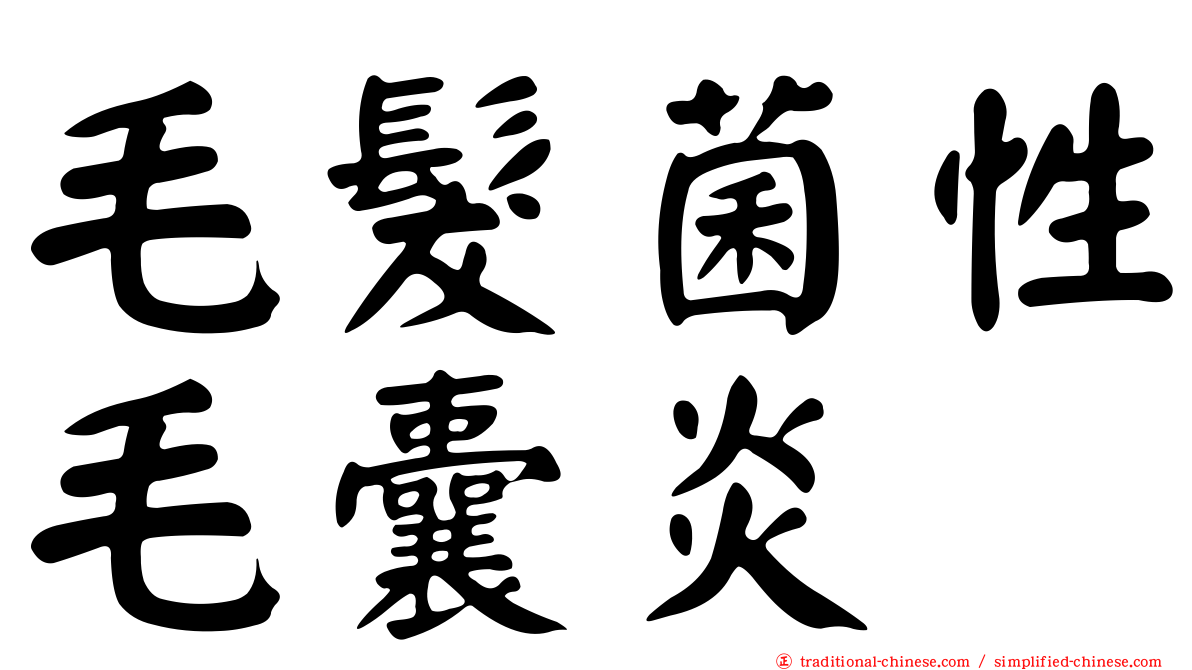 毛髮菌性毛囊炎