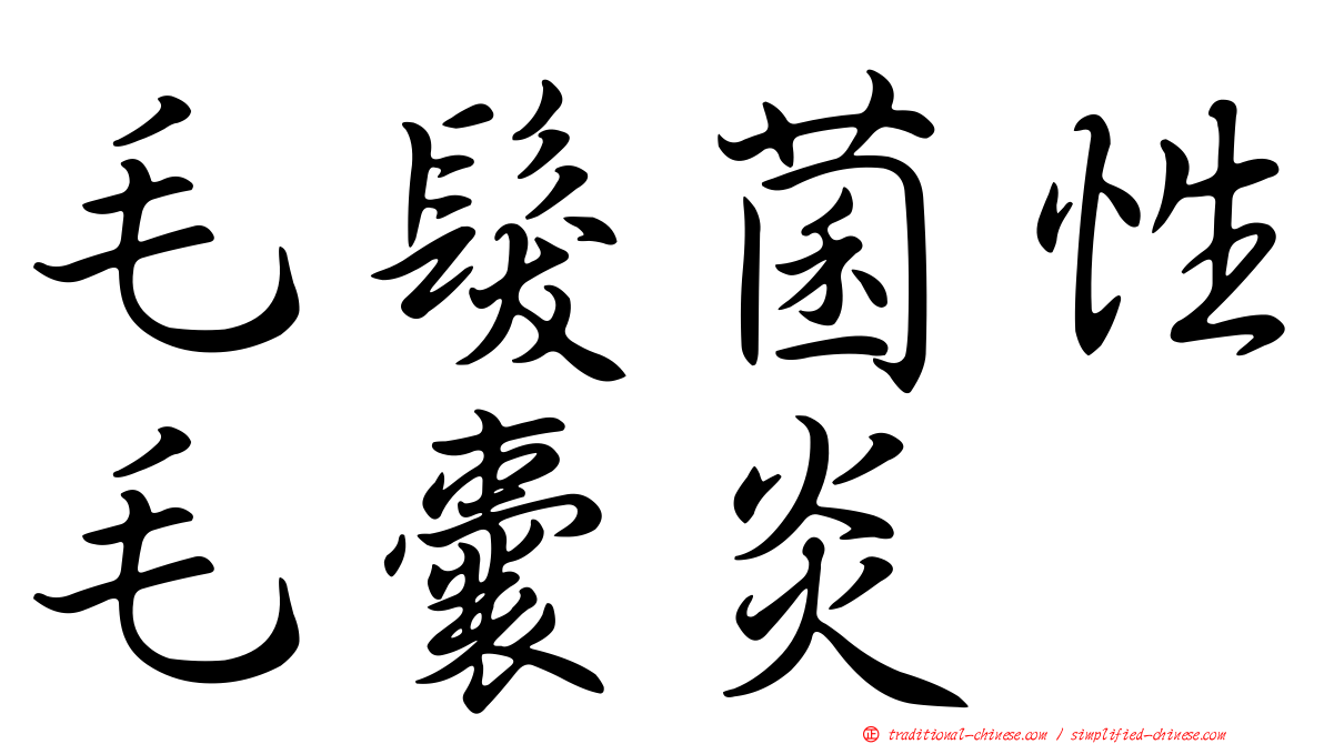 毛髮菌性毛囊炎