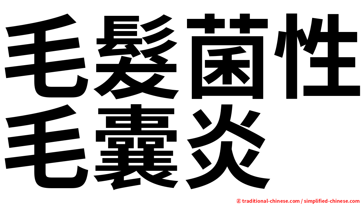 毛髮菌性毛囊炎
