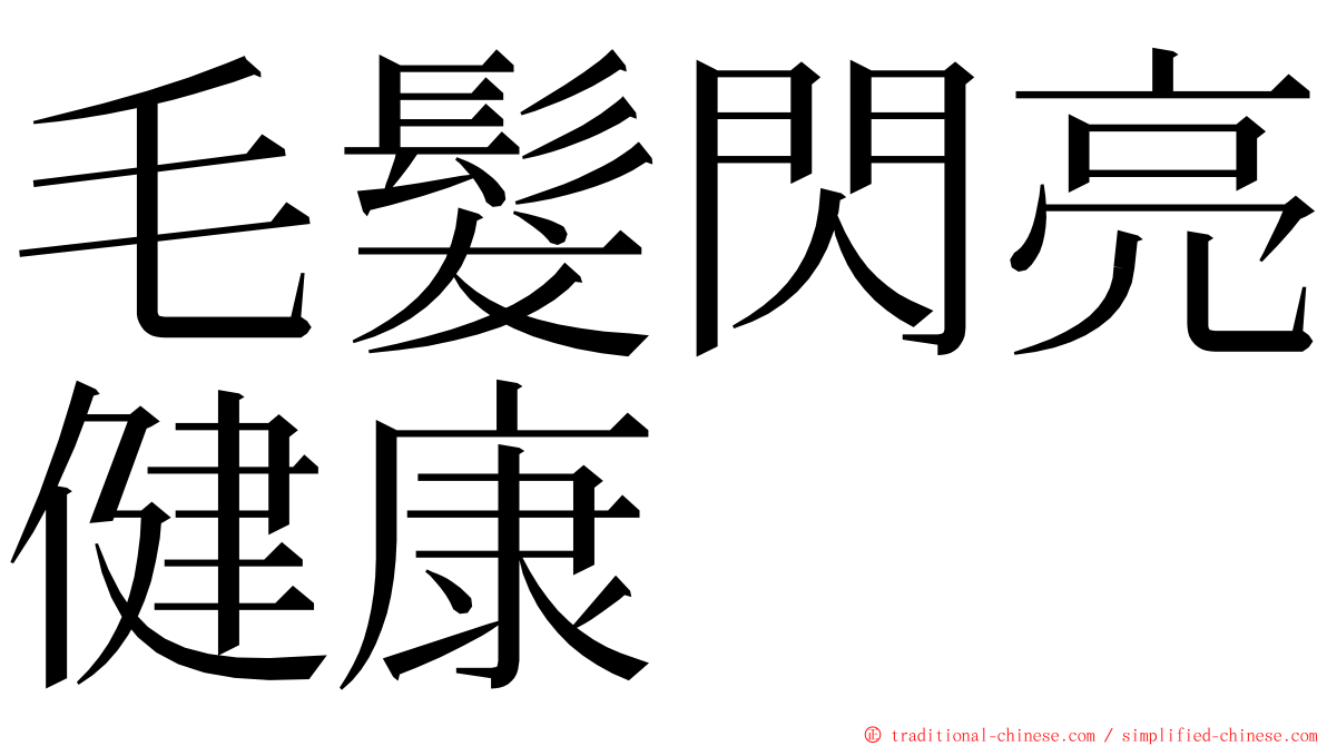 毛髮閃亮健康 ming font