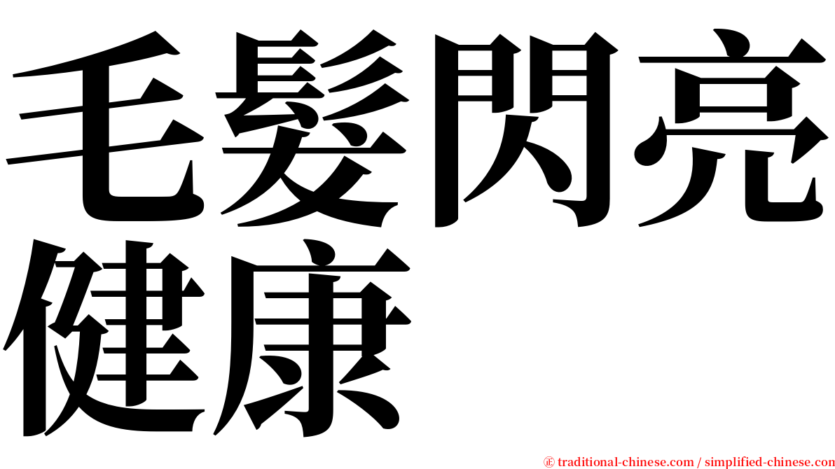 毛髮閃亮健康 serif font