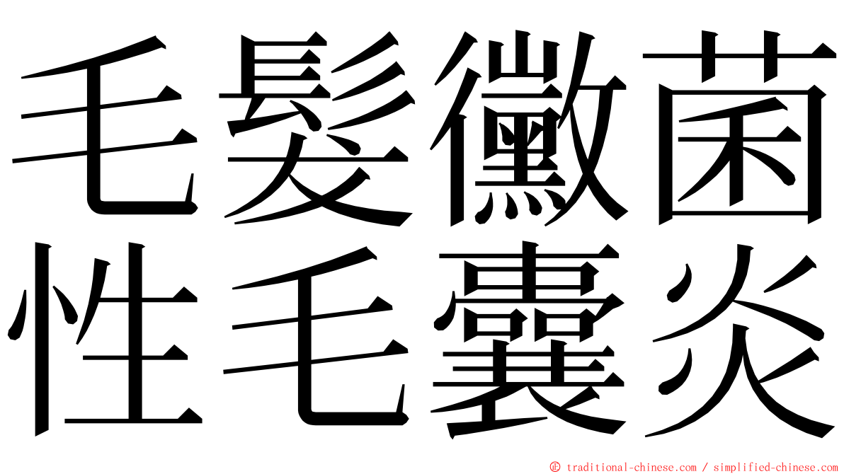 毛髮黴菌性毛囊炎 ming font