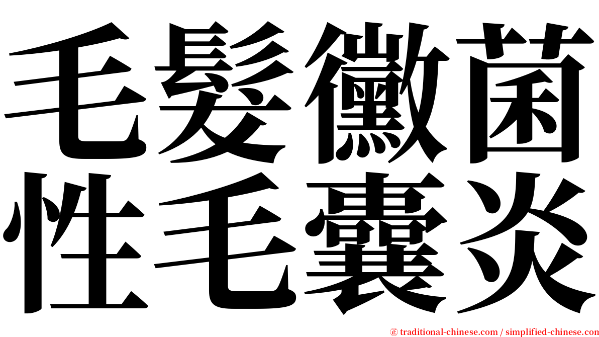 毛髮黴菌性毛囊炎 serif font