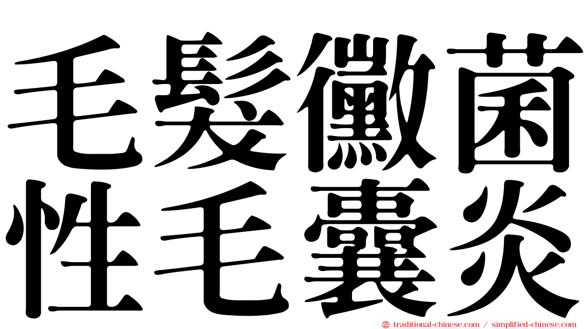 毛髮黴菌性毛囊炎