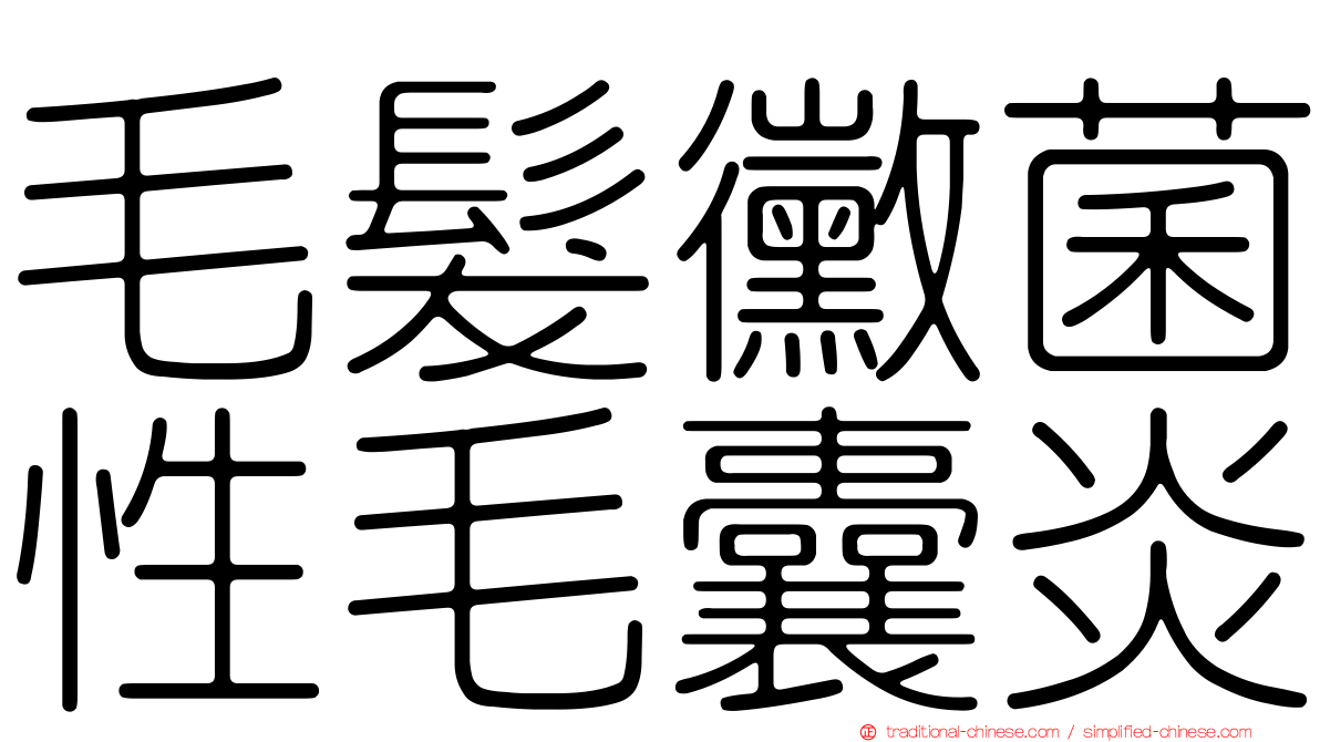 毛髮黴菌性毛囊炎