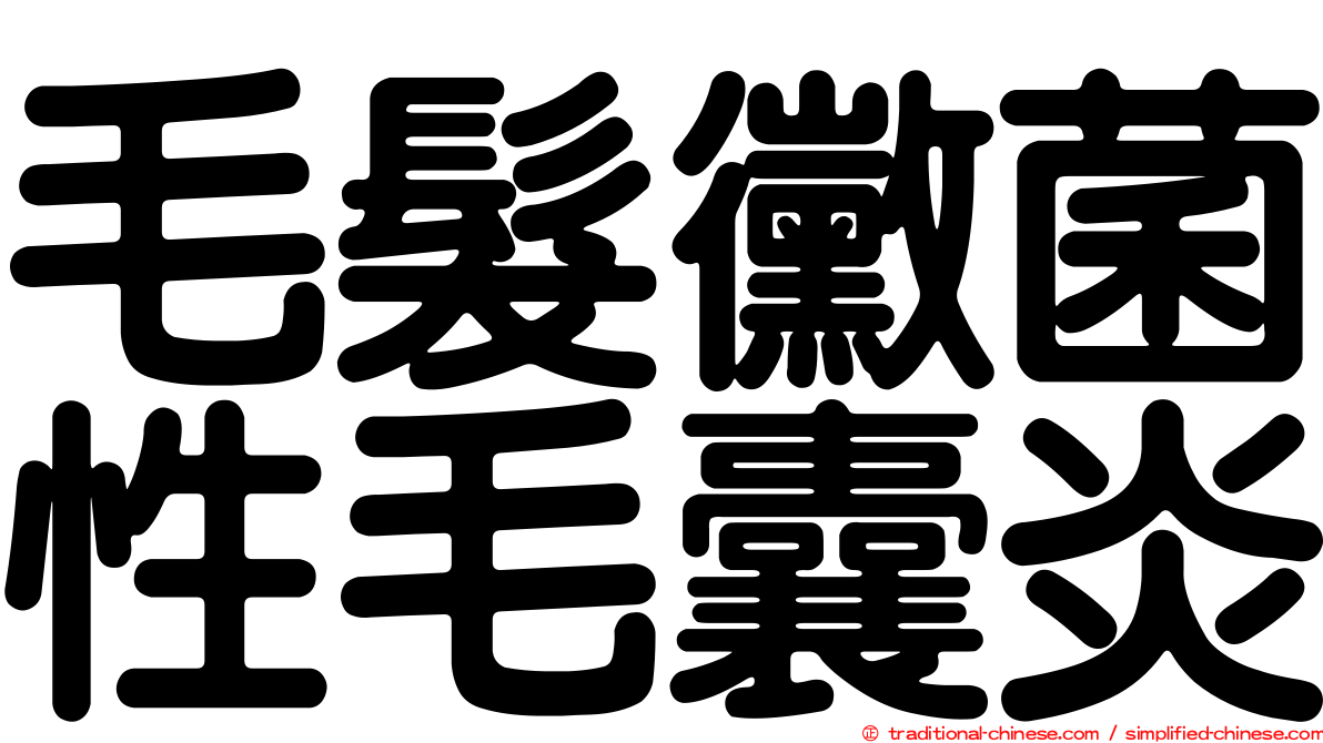 毛髮黴菌性毛囊炎