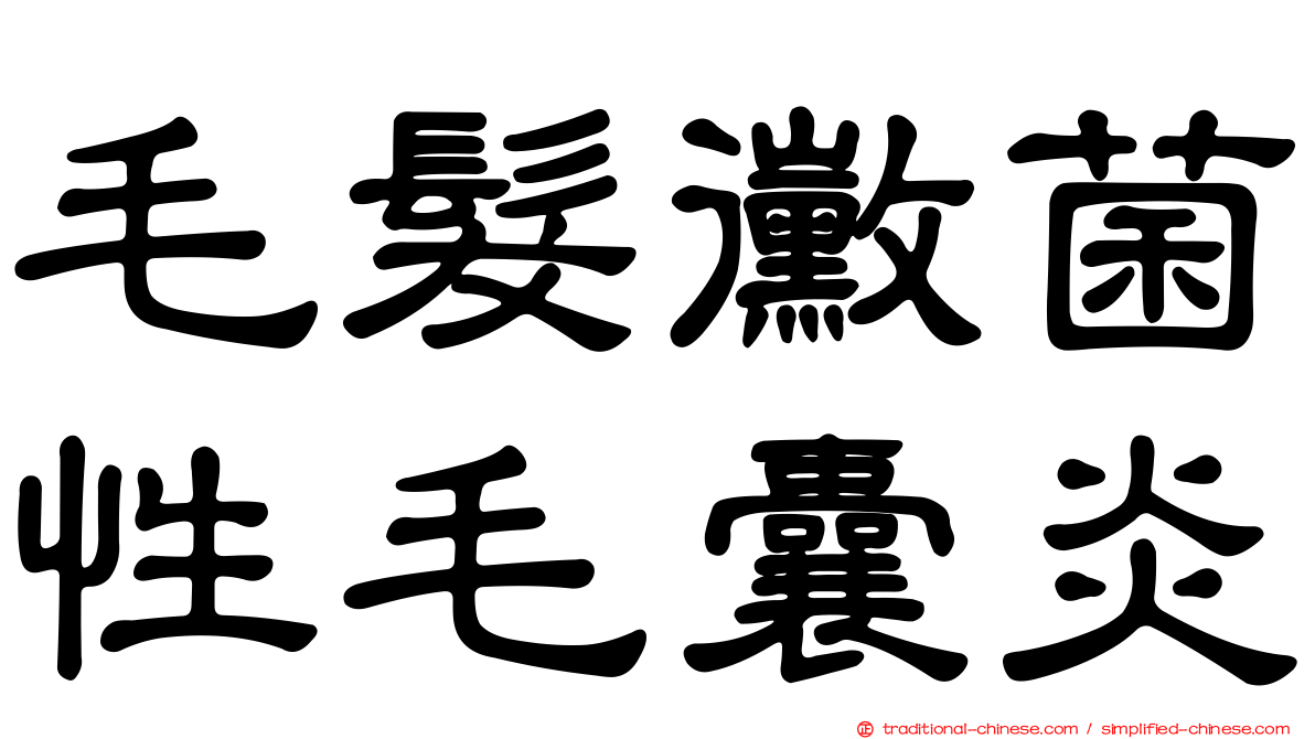 毛髮黴菌性毛囊炎