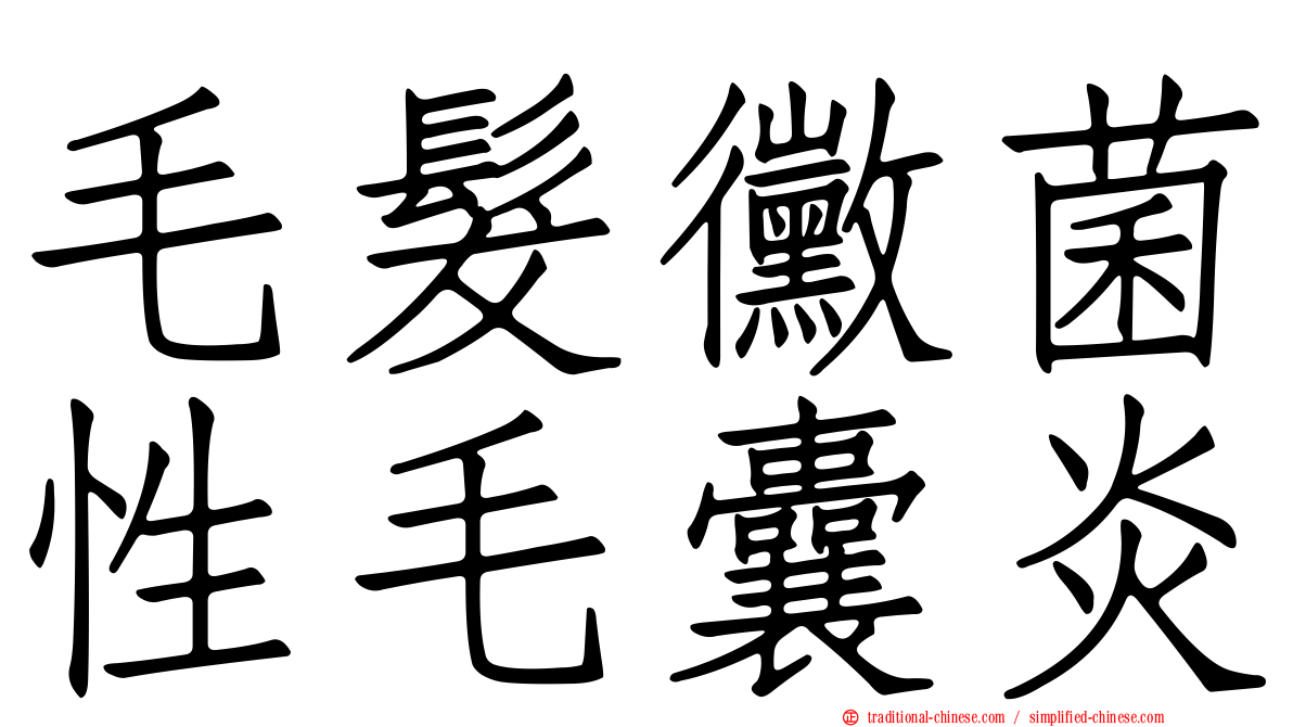 毛髮黴菌性毛囊炎