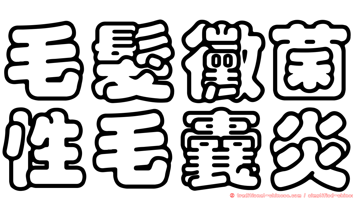 毛髮黴菌性毛囊炎