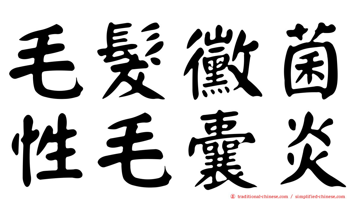 毛髮黴菌性毛囊炎