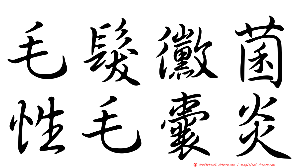 毛髮黴菌性毛囊炎